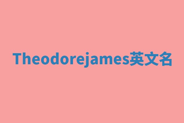 Theodorejames英文名