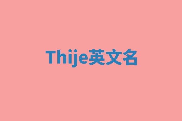 Thije英文名