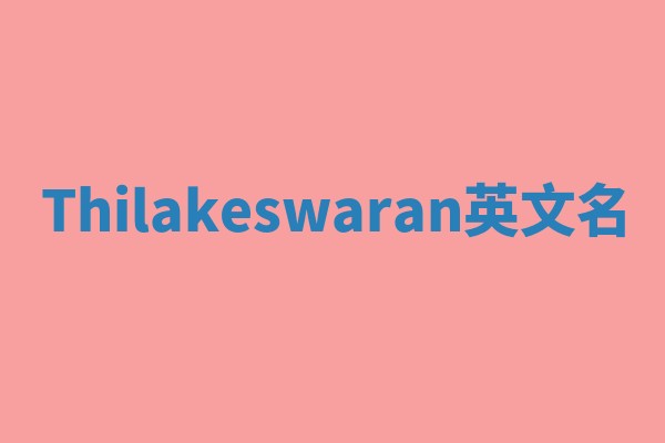 Thilakeswaran英文名