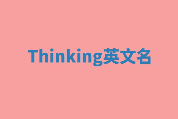 Thinking英文名 Thinking英文名