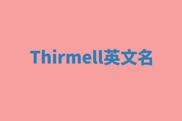 Thirmell英文名