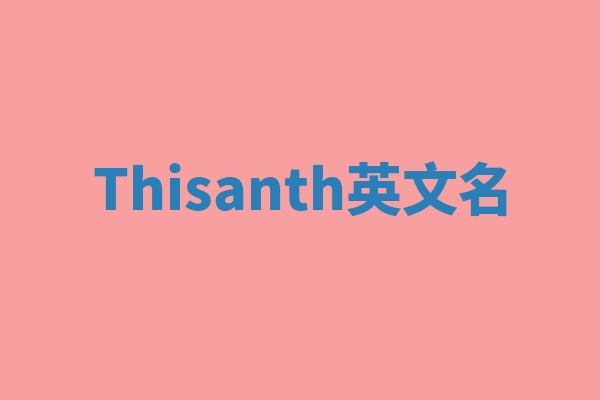 Thisanth英文名