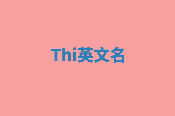 Thi英文名