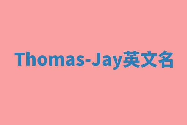 Thomas-Jay英文名