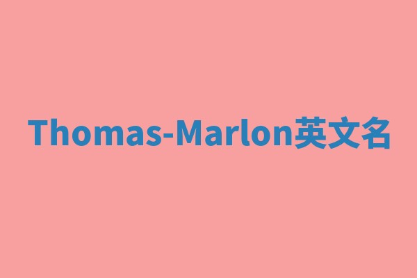 Thomas-Marlon英文名