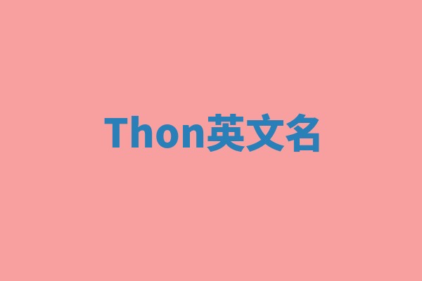 Thon英文名 Thon英文名