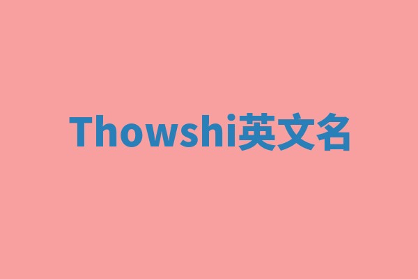 Thowshi英文名 Thowshi英文名