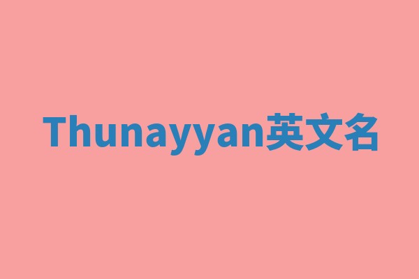 Thunayyan英文名 Thunayyan英文名