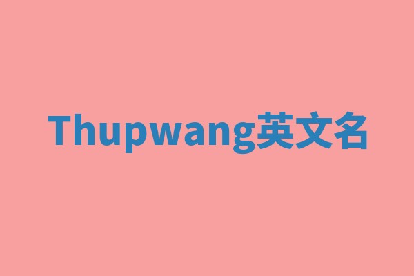 Thupwang英文名