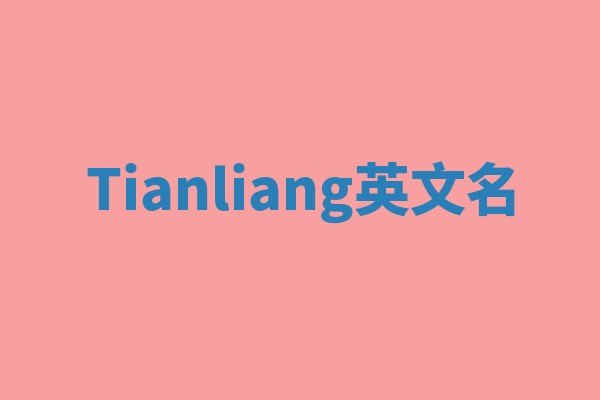 Tianliang英文名 Tianliang英文名