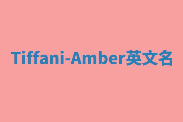 Tiffani-Amber英文名