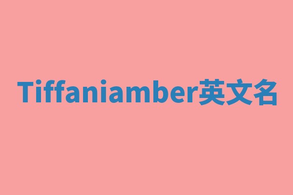 Tiffaniamber英文名