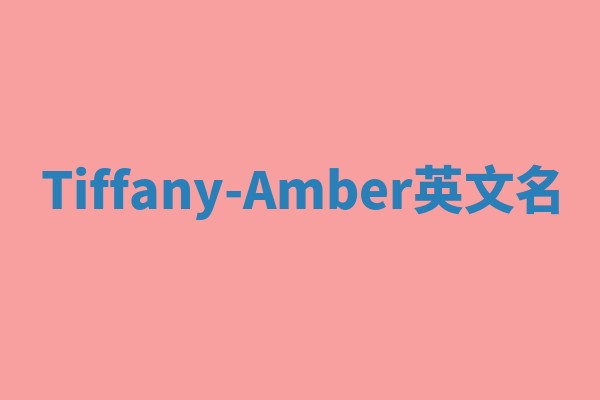 Tiffany-Amber英文名 Tiffany-Amber英文名