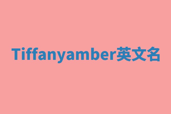 Tiffanyamber英文名