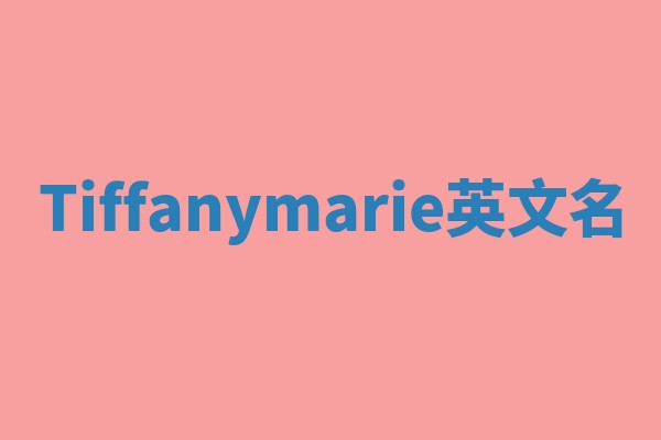 Tiffanymarie英文名