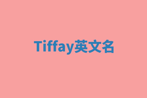 Tiffay英文名