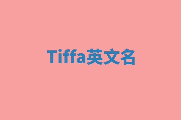 Tiffa英文名 Tiffa英文名