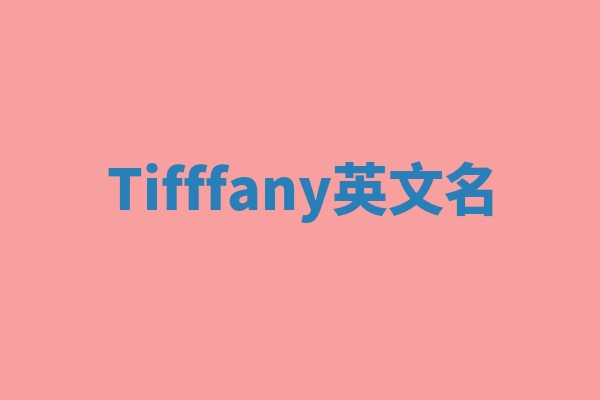 Tifffany英文名