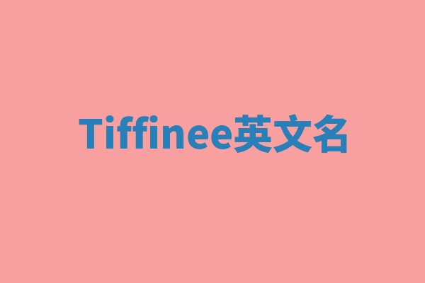 Tiffinee英文名