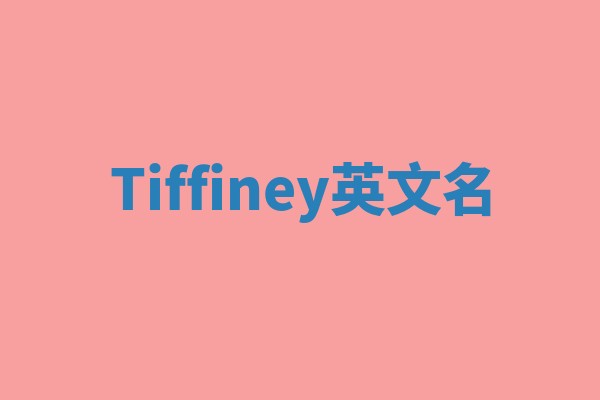 Tiffiney英文名