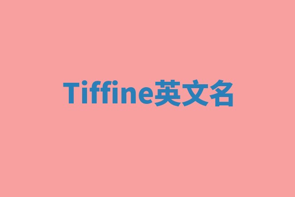 Tiffine英文名