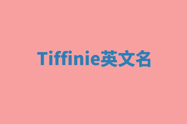 Tiffinie英文名