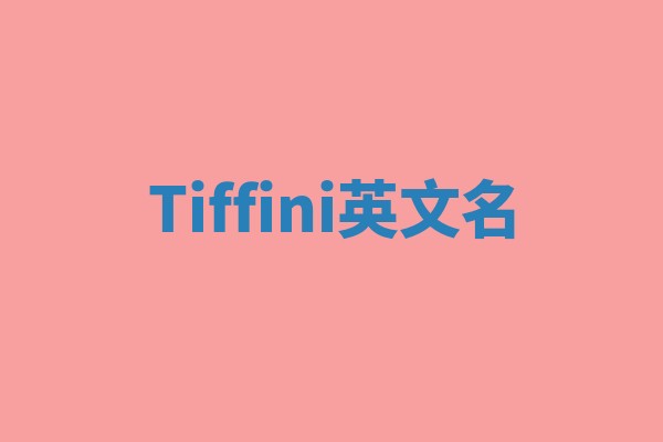 Tiffini英文名
