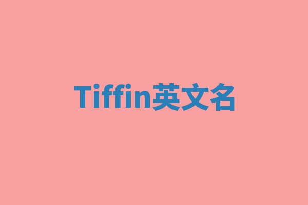 Tiffin英文名
