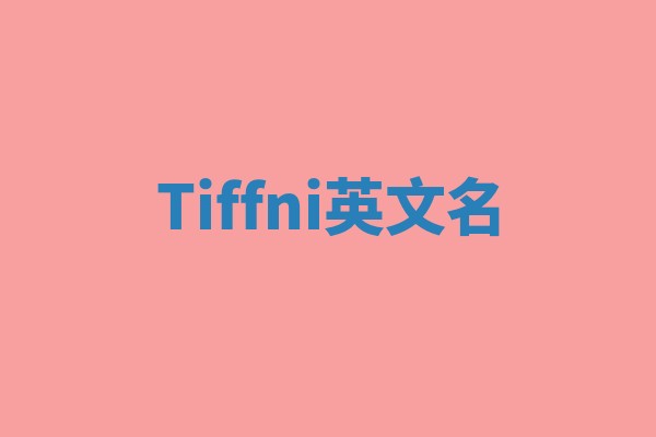 Tiffni英文名