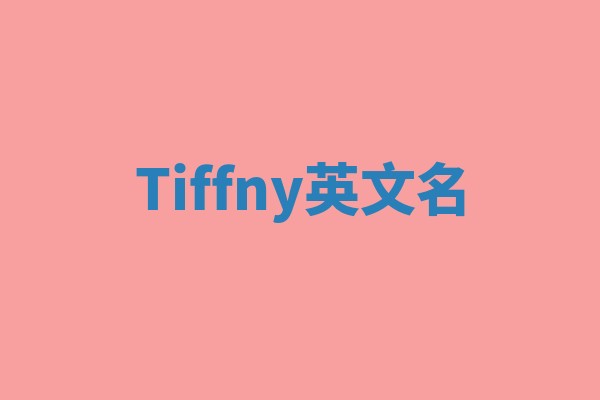 Tiffny英文名 Tiffny英文名