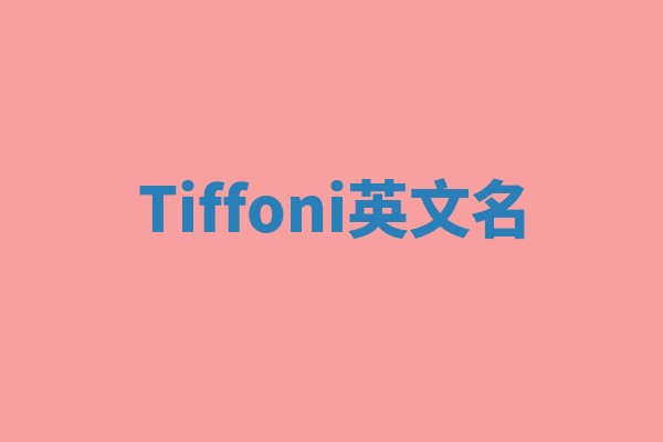 Tiffoni英文名