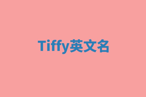 Tiffy英文名