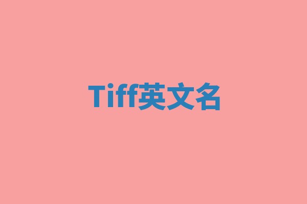 Tiff英文名