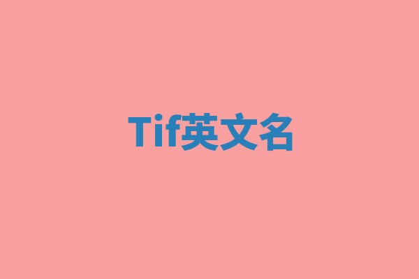 Tif英文名 Tif英文名
