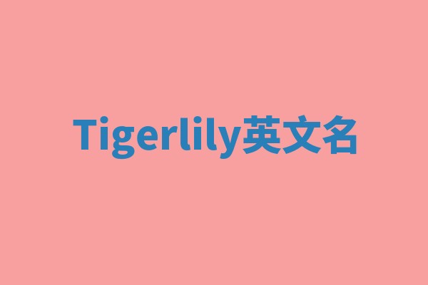 Tigerlily英文名