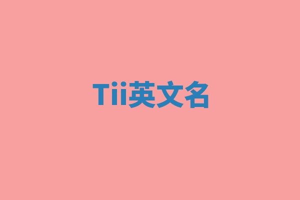 Tii英文名 Tii英文名