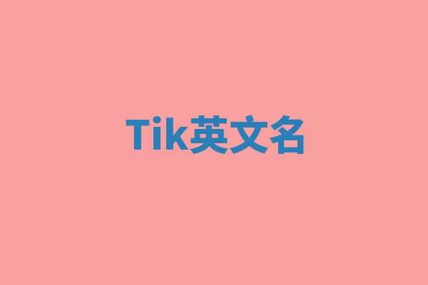 Tik英文名