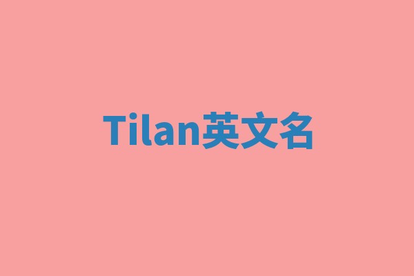 Tilan英文名
