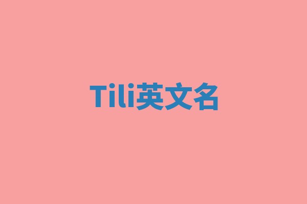 Tili英文名