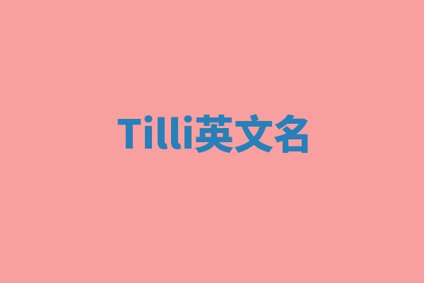 Tilli英文名