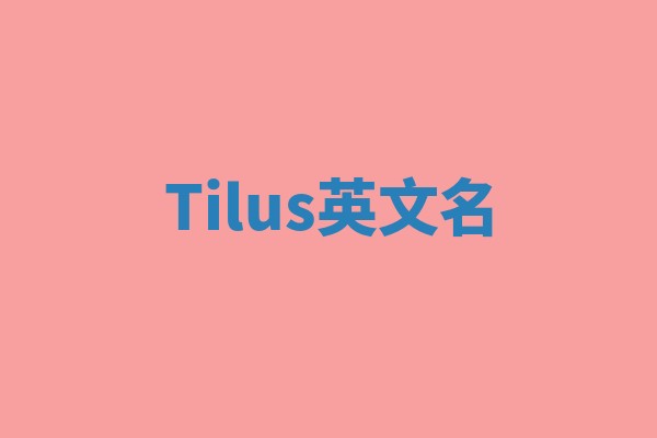 Tilus英文名 Tilus英文名