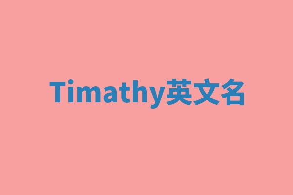 Timathy英文名