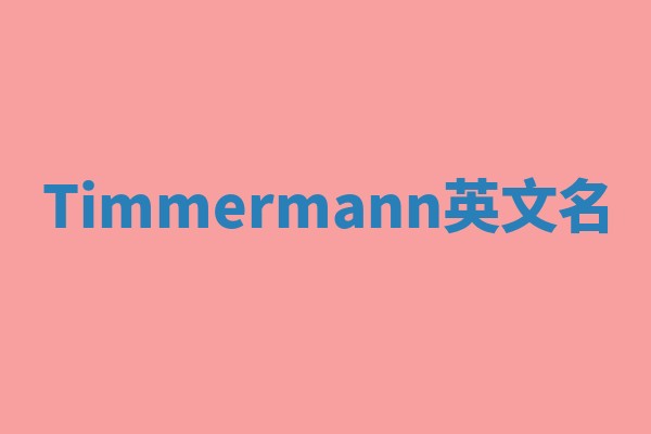 Timmermann英文名