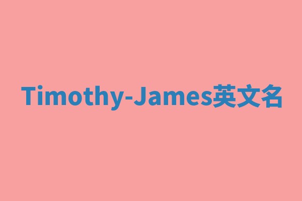 Timothy-James英文名 Timothy-James英文名