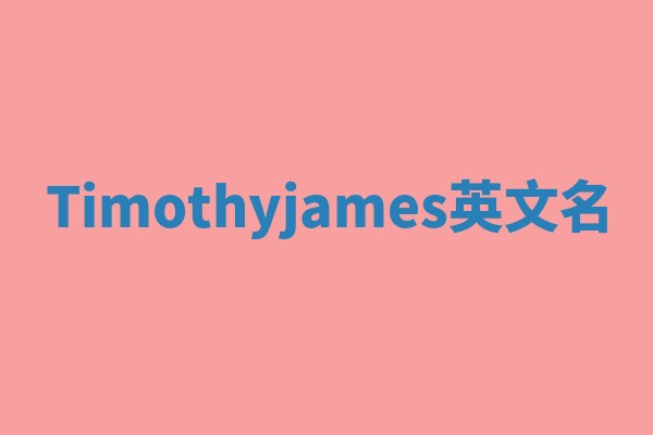 Timothyjames英文名