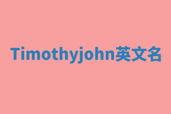 Timothyjohn英文名