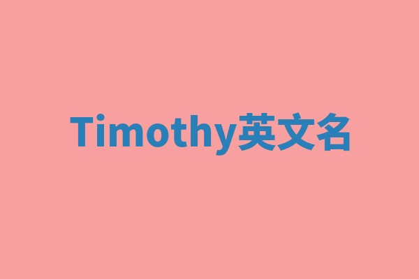 Timothy英文名
