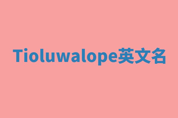 Tioluwalope英文名