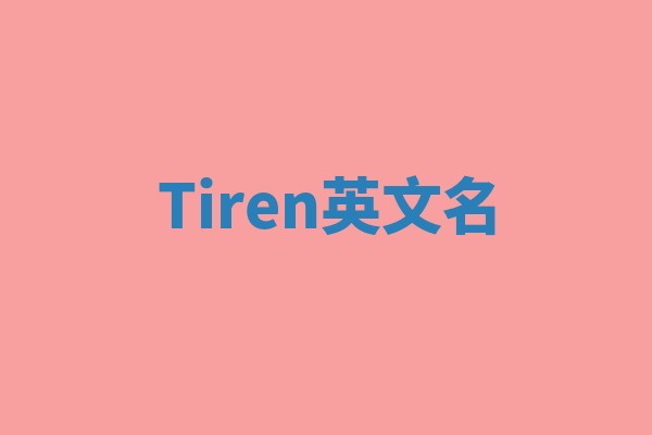Tiren英文名 Tiren英文名