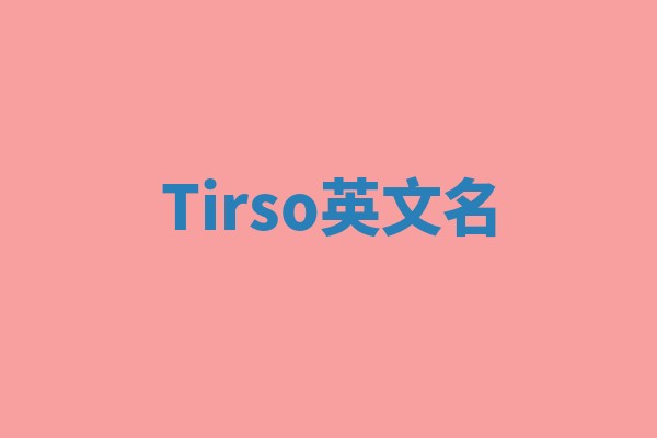 Tirso英文名 Tirso英文名